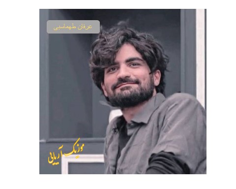 عرفان طهماسبی