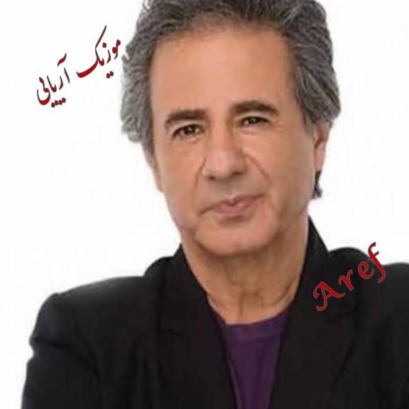 عارف