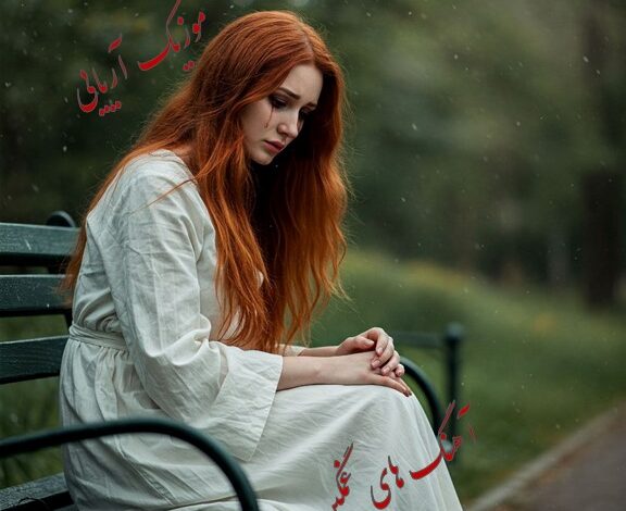 آهنگ های غمگین