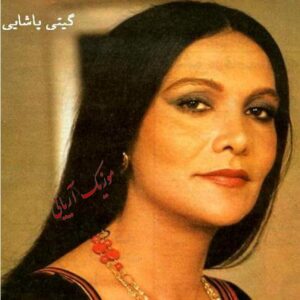 گیتی پاشایی