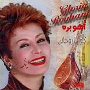 گلوریا روحانی