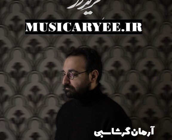 آرمان گرشاسبی 1