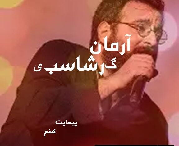 آرمان گرشاسبی