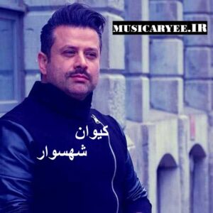 کیوان شهسوار