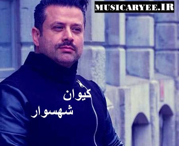 کیوان شهسوار