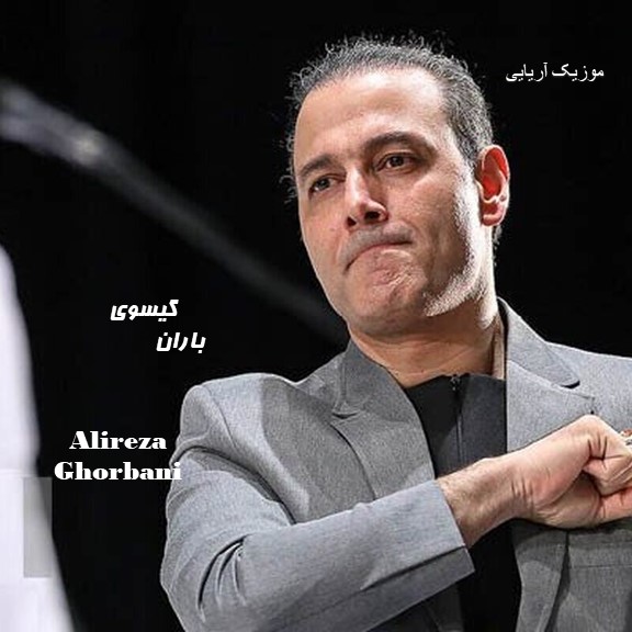 دانلود آهنگ جدید علیرضا قربانی گیسوی باران|متن ترانه 1 Artist